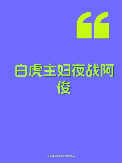 白虎主妇夜战阿俊