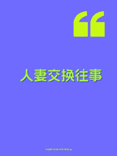 人妻交换往事