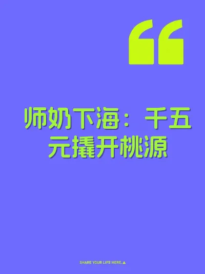 师奶下海：千五元撬开桃源