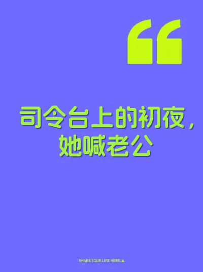 司令台上的初夜，她喊老公