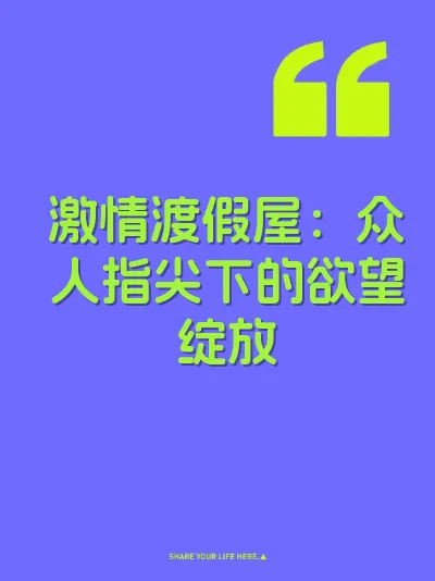 激情渡假屋：众人指尖下的欲望绽放