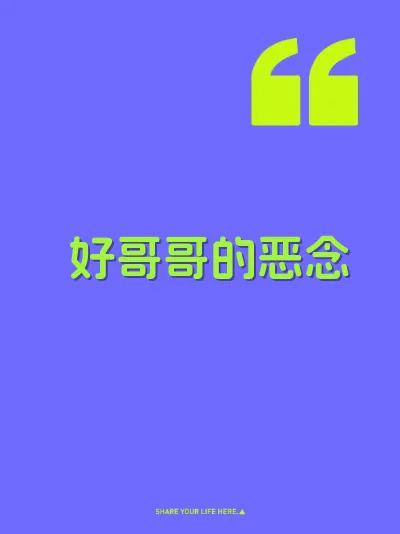 好哥哥的恶念