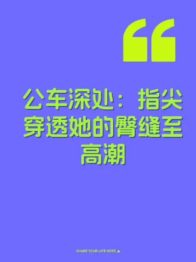 公车深处：指尖穿透她的臀缝至高潮
