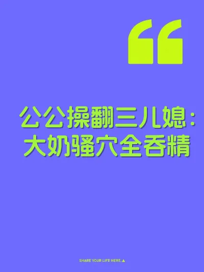 公公操翻三儿媳：大奶骚穴全吞精