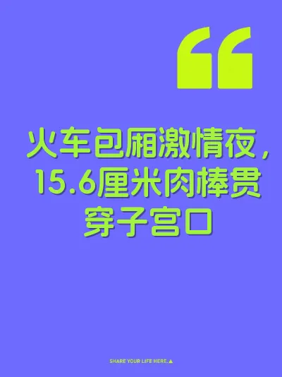 火车包厢激情夜，15.6厘米肉棒贯穿子宫口