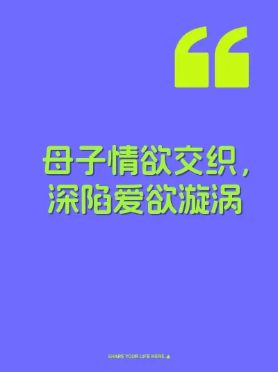 母子情欲交织，深陷爱欲漩涡