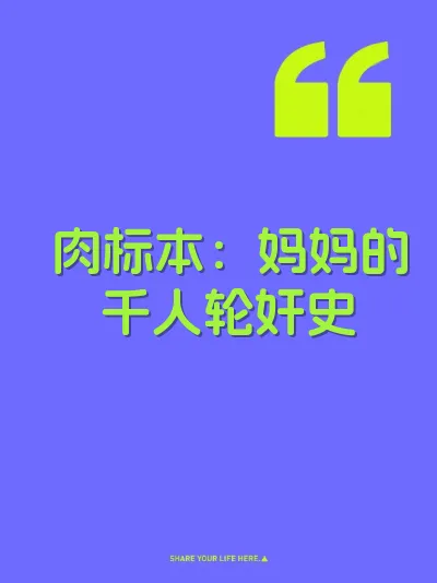 肉标本：妈妈的千人轮奸史