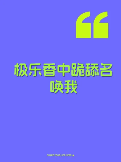 极乐香中跪舔名唤我