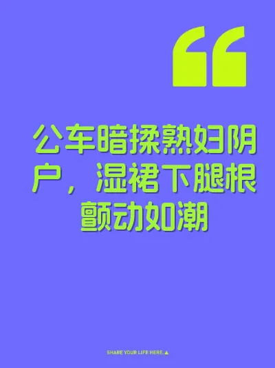 公车暗揉熟妇阴户，湿裙下腿根颤动如潮