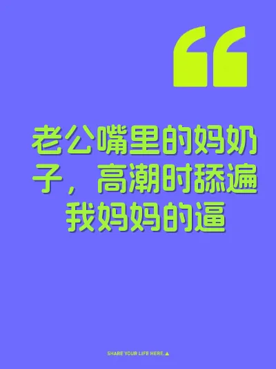 老公嘴里的妈奶子，高潮时舔遍我妈妈的逼