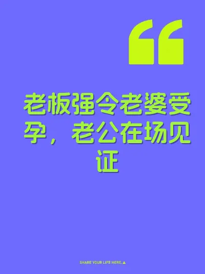 老板强令老婆受孕，老公在场见证