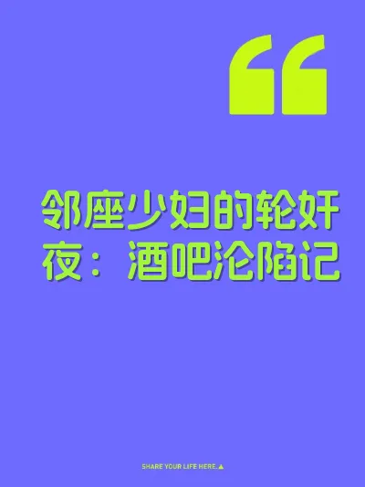 邻座少妇的轮奸夜：酒吧沦陷记