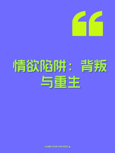 情欲陷阱：背叛与重生