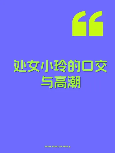 处女小玲的口交与高潮