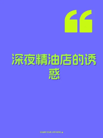 深夜精油店的诱惑