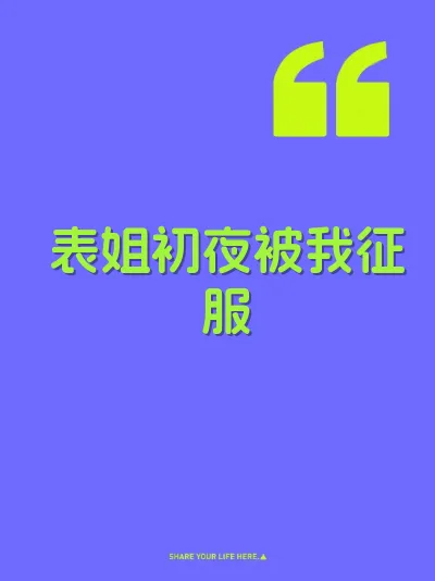 表姐初夜被我征服