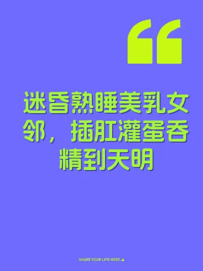 迷昏熟睡美乳女邻，插肛灌蛋吞精到天明