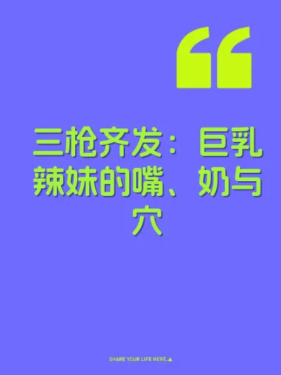 三枪齐发：巨乳辣妹的嘴、奶与穴