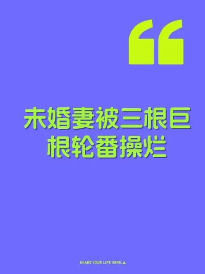 未婚妻被三根巨根轮番操烂