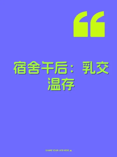 宿舍午后：乳交温存