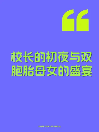 校长的初夜与双胞胎母女的盛宴