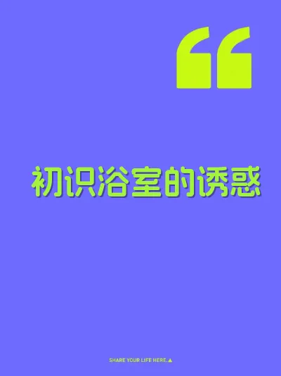 初识浴室的诱惑