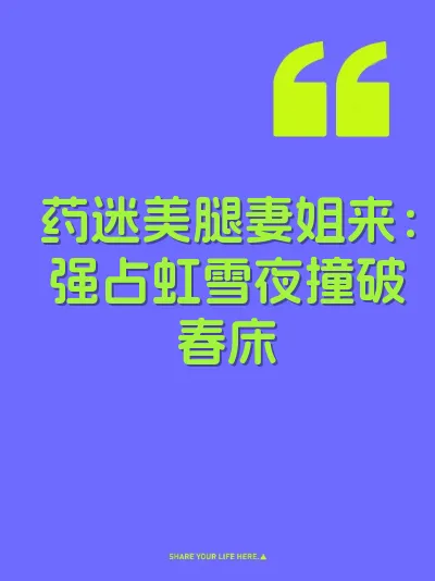 药迷美腿妻姐来：强占虹雪夜撞破春床
