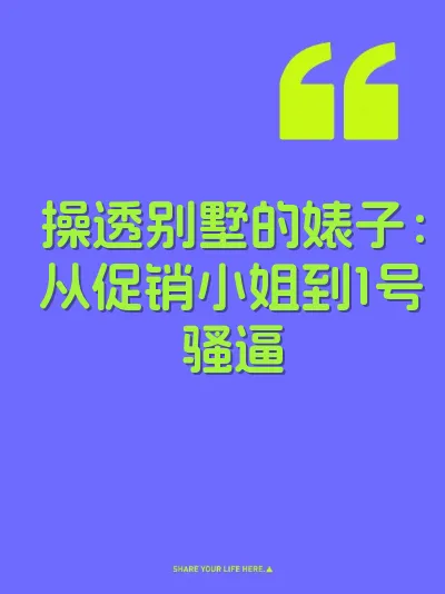 操透别墅的婊子：从促销小姐到1号骚逼