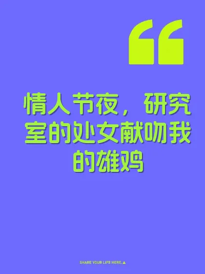 情人节夜，研究室的处女献吻我的雄鸡