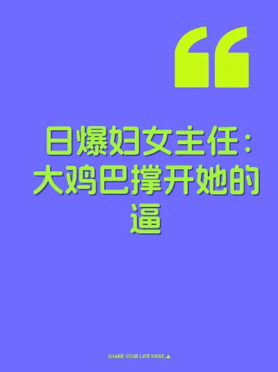日爆妇女主任：大鸡巴撑开她的逼