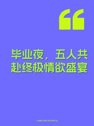 毕业夜，五人共赴终极情欲盛宴
