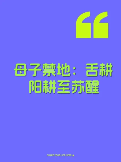 母子禁地：舌耕阳耕至苏醒