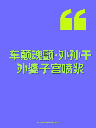 车颠魂颤·外孙干外婆子宫喷浆