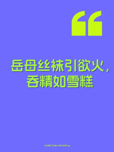 岳母丝袜引欲火，吞精如雪糕