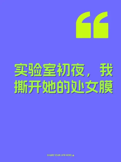 实验室初夜，我撕开她的处女膜