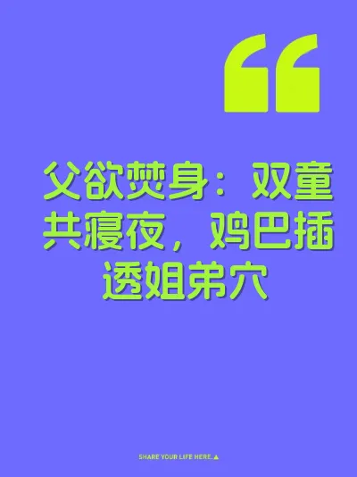 父欲焚身：双童共寝夜，鸡巴插透姐弟穴