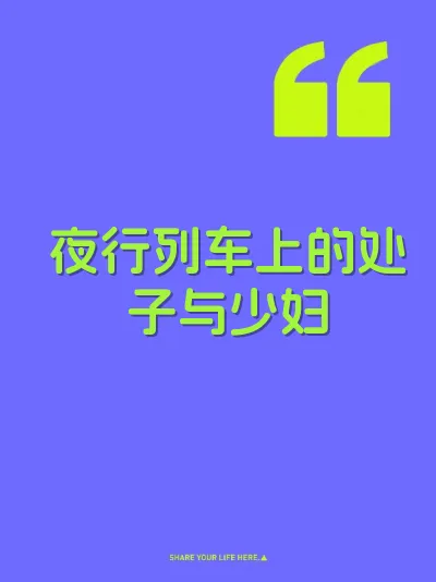 夜行列车上的处子与少妇