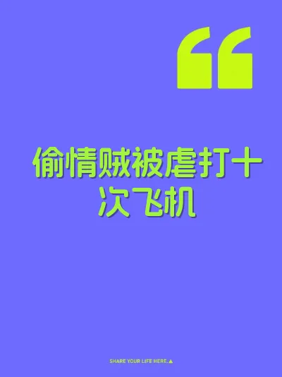 偷情贼被虐打十次飞机