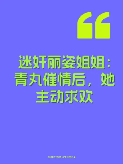 迷奸丽姿姐姐：青丸催情后，她主动求欢