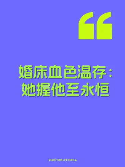 婚床血色温存：她握他至永恒