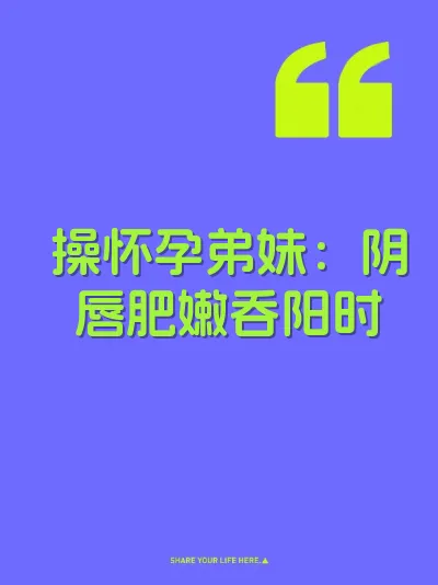 操怀孕弟妹：阴唇肥嫩吞阳时