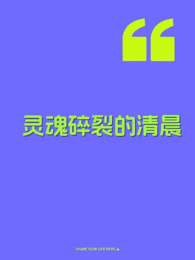 灵魂碎裂的清晨