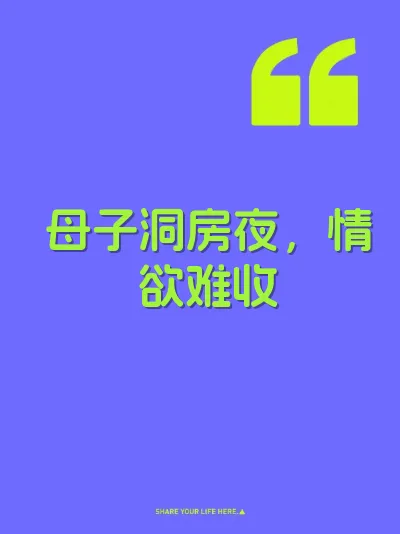 母子洞房夜，情欲难收