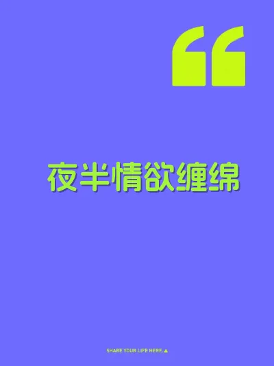 夜半情欲缠绵