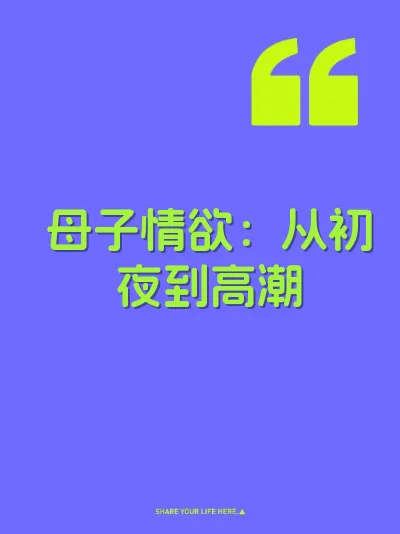 母子情欲：从初夜到高潮