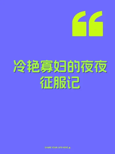 冷艳寡妇的夜夜征服记