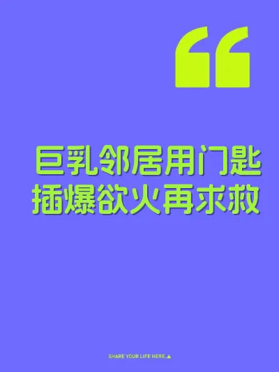 巨乳邻居用门匙插爆欲火再求救