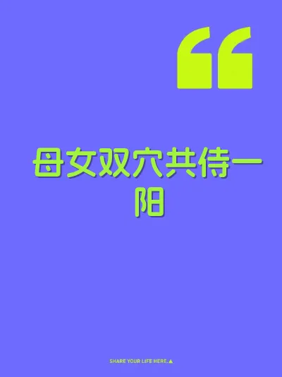母女双穴共侍一阳