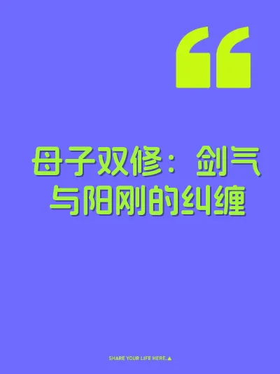 母子双修：剑气与阳刚的纠缠