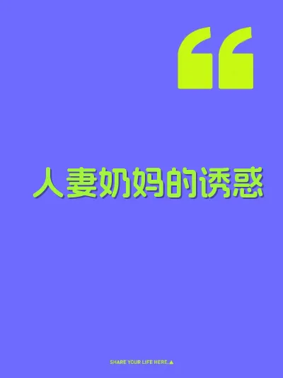 人妻奶妈的诱惑
